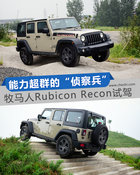 最后的侦察兵 Jeep牧马人Rubicon Recon试驾