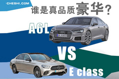 谁是真品质豪华？奥迪A6L VS 奔驰E-Class