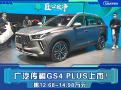 广汽传祺GS4 PLUS上市 售12.68-14.98万元