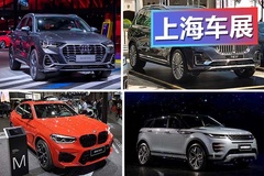 上海车展亮相发布SUV这么多 究竟你最中意谁？