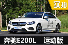 行政级轿车新标杆？ 全新奔驰E200L 实拍