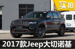 更豪华更个性 2017款Jeep大切诺基实拍