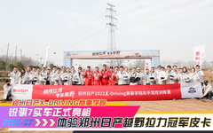 郑州日产2022 X-Driving赛事学院：体验冠军皮卡/锐骐7实车亮相