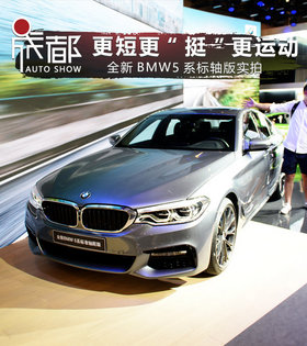 更短更“挺”更运动 全新BMW5系标准轴距版实拍