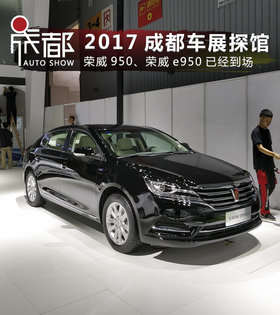 2017成都车展探馆 新荣威950/e950展台亮相