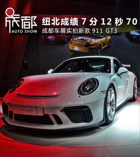 纽北成绩7分12秒70 成都车展实拍新款911 GT3