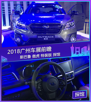 2018广州车展探馆： 斯巴鲁傲虎特装版现身