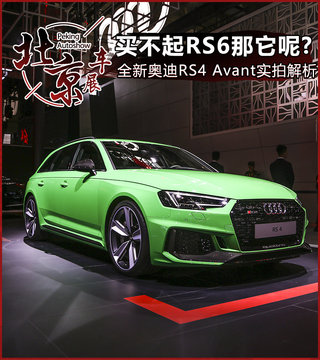 RS6 Avant买不起看看它？ 奥迪RS4 Avant实拍解析