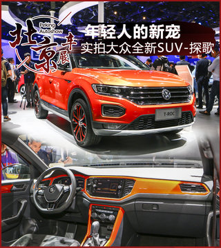 年轻人的新宠 车展实拍大众全新SUV-探歌