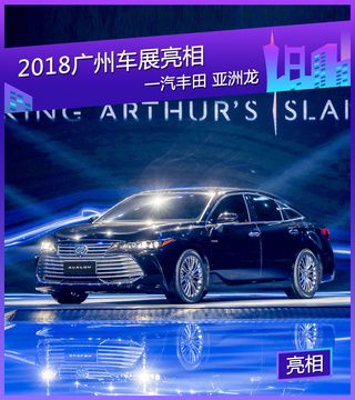 2018广州车展：一汽丰田国产亚洲龙正式亮相
