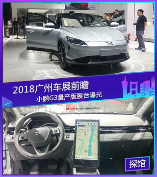 2018广州车展探馆：小鹏G3量产版展台曝光