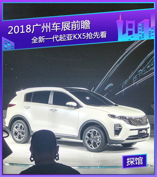 2018广州车展探馆：全新一代起亚KX5抢先看