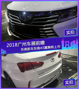 2018广州车展探馆：东南全新轿车A5翼舞将上市
