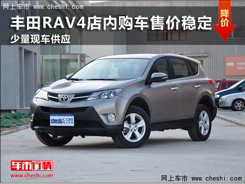 什么时候买车最便宜划算丰田rav4 2c2222a2bad938c561554d1ed9.jpeg