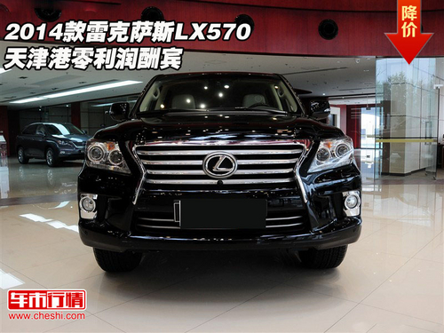 2014款雷克萨斯lx570 天津港零利润酬宾高清图片