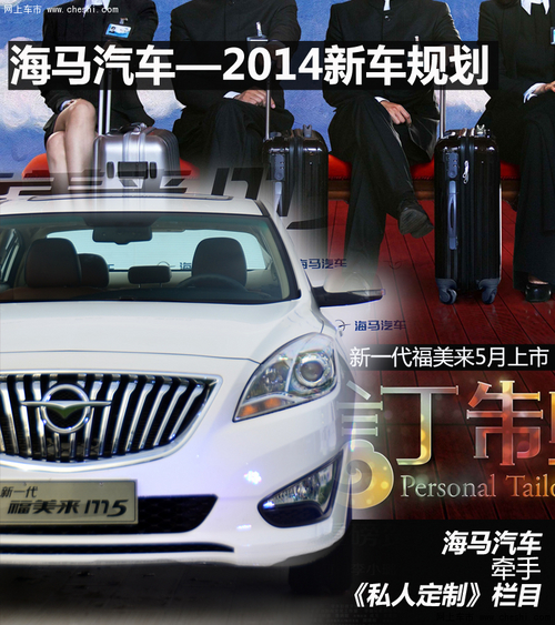 新福美来5月上/新SUV 2014海马新车规划