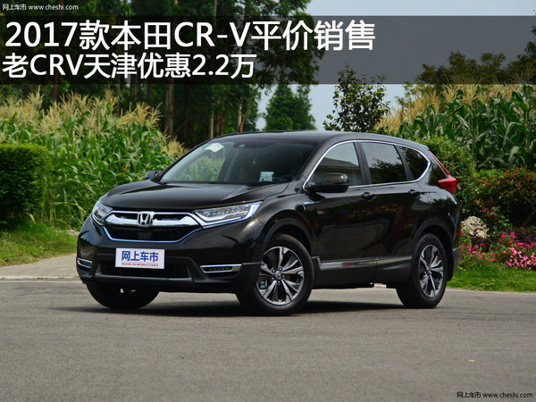 2017款本田CR-V平价销售 老CRV优惠2.2万-图1