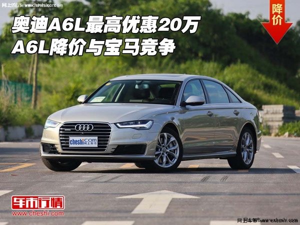 奥迪A6L最高优惠20万 A6L降价与宝马竞争-图1