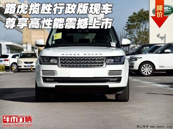 路虎揽胜行政版现车 尊享高性能震撼上市-图1