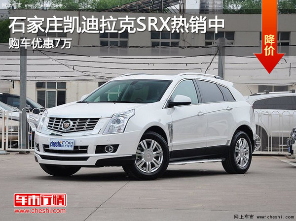 石家莊凱迪拉克SRX熱銷中 購車優(yōu)惠7萬-圖1