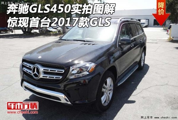 奔驰GLS450实拍图解 惊现首台2017款GLS-图1