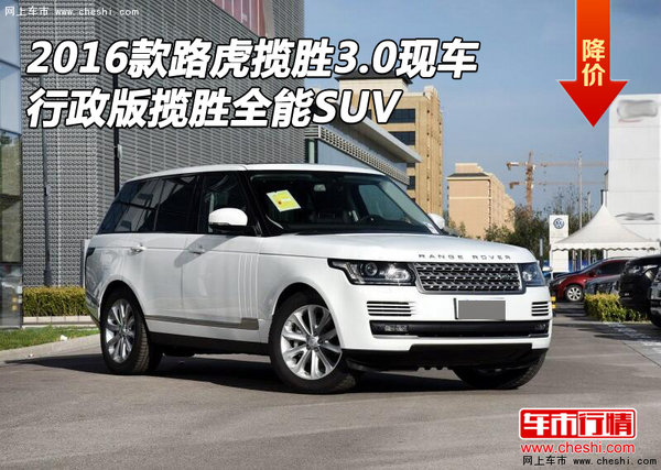 16款路虎揽胜3.0现车 行政版揽胜全能SUV-图1