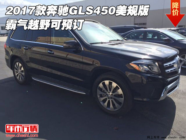 2017款奔驰GLS450美规版 霸气越野可预订-图1