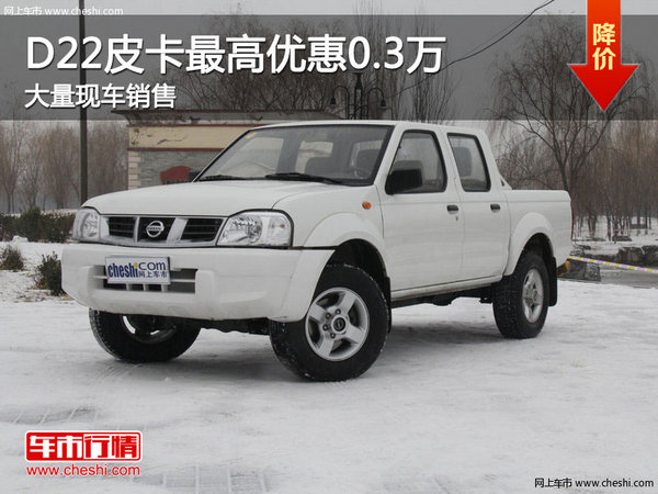 D22皮卡購車優(yōu)惠高達(dá)0.3萬元 現(xiàn)車充足-圖1