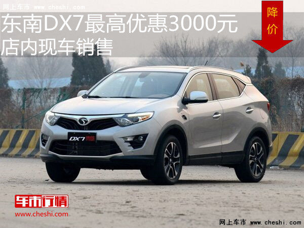 东南DX7最高优惠3000元  店内现车销售-图1