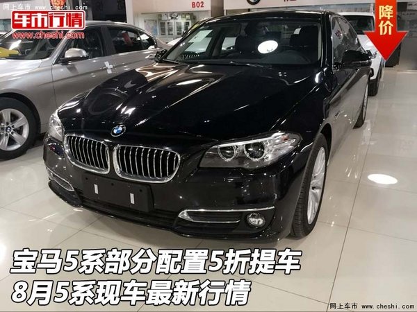 宝马5系部分配置5折提车 8月5系最新行情-图1