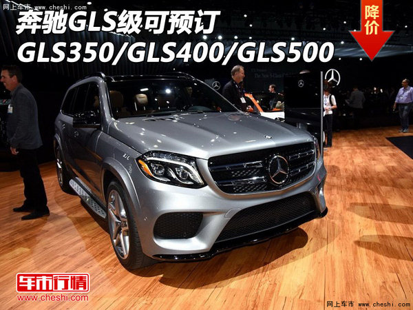 奔驰GLS级可预订 GLS350/GLS400/GLS500-图1
