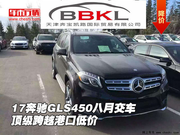 17奔驰GLS450八月交车 顶级跨越港口低价-图1