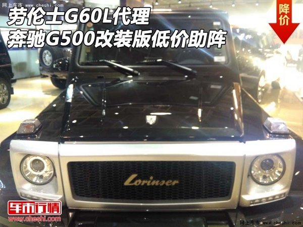 劳伦士G60L代理 奔驰G500改装版低价助阵-图1