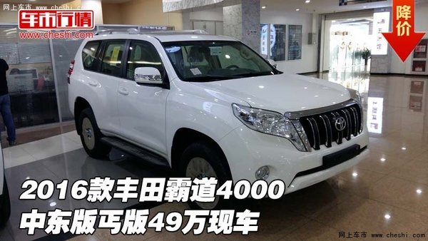 2016款豐田霸道4000 中東版丐版49萬現(xiàn)車-圖1