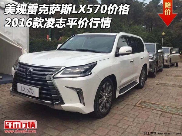 美規(guī)雷克薩斯LX570價格 2016款凌志行情-圖1