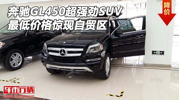 奔驰GL450超强劲SUV 最低价格惊现自贸区-图1