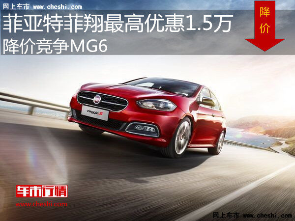 菲亚特菲翔最高优惠1.5万 降价竞争MG6-图1