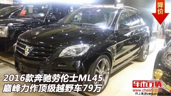 奔驰劳伦士ML45 巅峰力作顶级越野车79万-图1