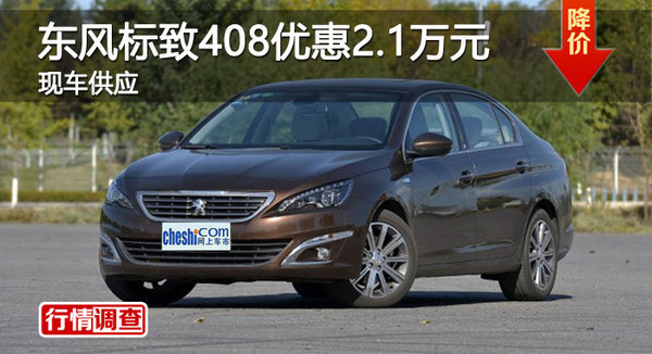 岳陽東風標致408優(yōu)惠2.1萬-圖1