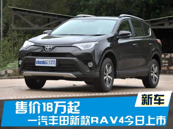 一汽丰田新款RAV4今日上市 售价18万起-图1