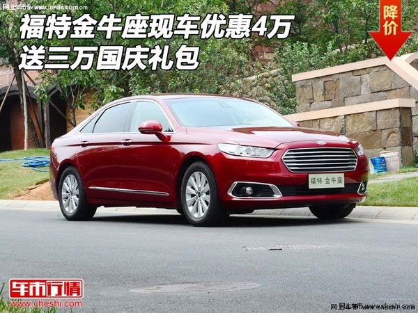 福特金牛座現(xiàn)車優(yōu)惠4萬(wàn) 送三萬(wàn)國(guó)慶禮包-圖1