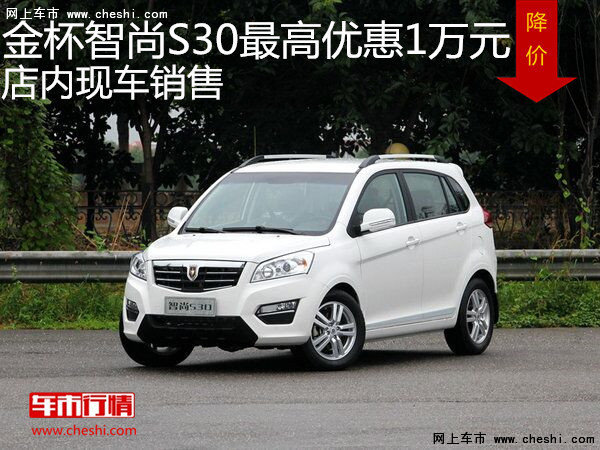 智尚S30最高优惠1万元 降价竞争长城M4-图1