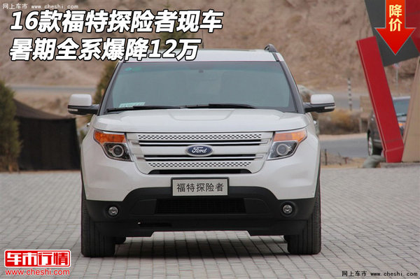 2016款福特探險(xiǎn)者現(xiàn)車 暑期全系爆降12萬-圖1