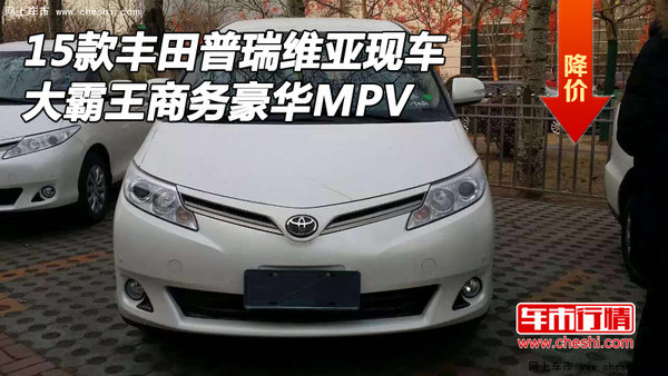 2015款丰田普瑞维亚 大霸王商务豪华MPV-图1