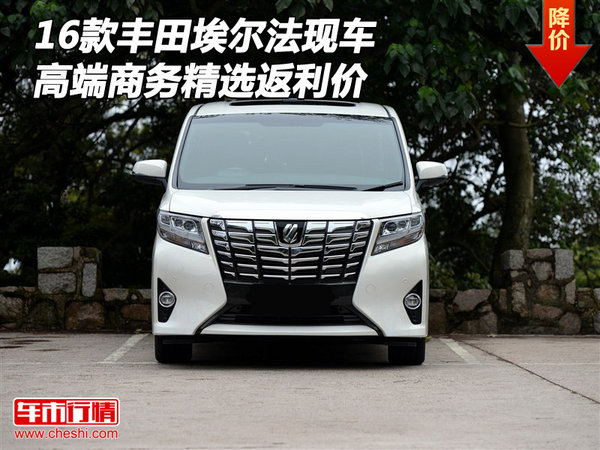 16款豐田埃爾法現(xiàn)車 高端商務(wù)精選返利價(jià)-圖1