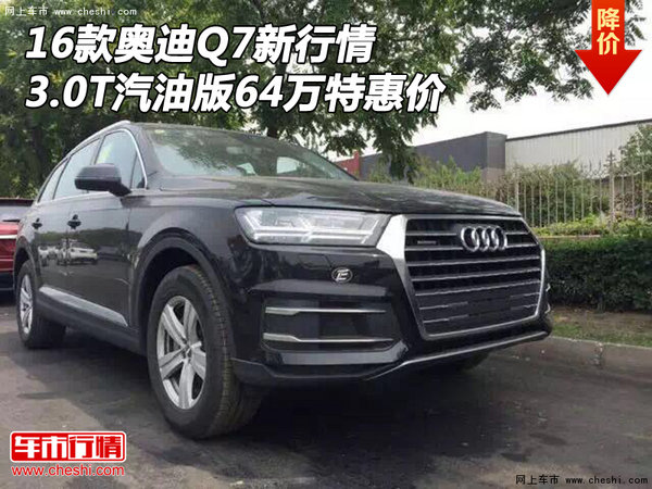 16款奧迪Q7新行情 3.0T汽油版64萬特惠價-圖1
