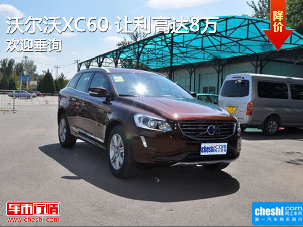 沃爾沃XC60歡迎垂詢 讓利高達8萬-圖1