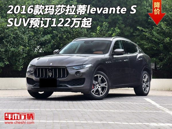 2016款瑪莎拉蒂LevanteS SUV預(yù)訂122萬起-圖1