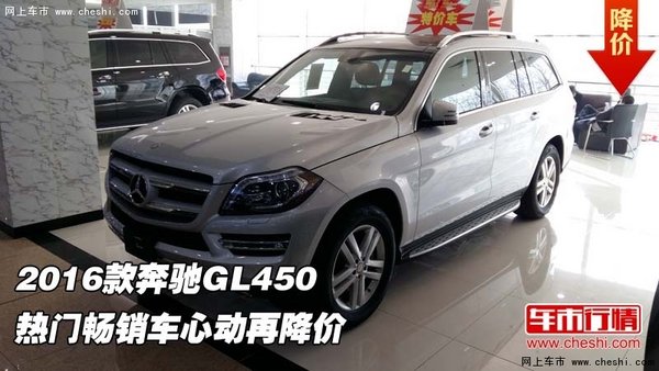 2016款奔驰GL450 热门畅销车心动再降价-图1