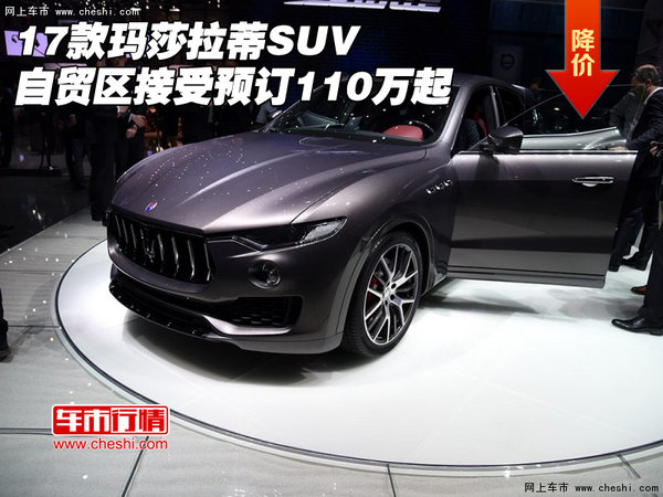 17款玛莎拉蒂SUV 自贸区接受预订110万起-图1